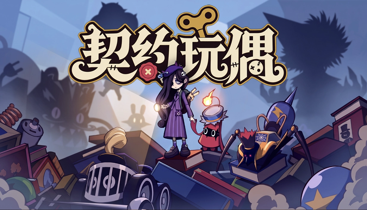 「玩偶契约」